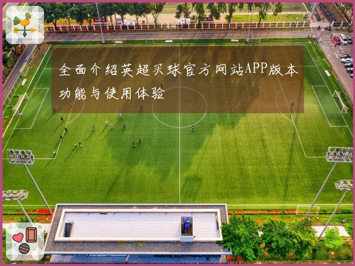 全面介绍英超买球官方网站APP版本功能与使用体验