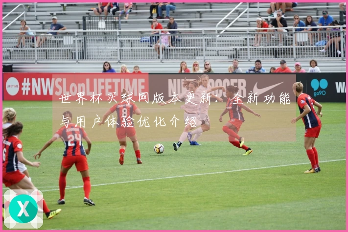 世界杯买球网版本更新：全新功能与用户体验优化介绍